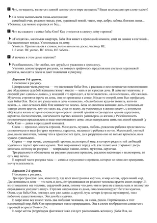 Что, по-вашему, является главной ценностью в мире женщины? Ваши ассоциации при слове «дом»?
На доске выписываем слова-ассоциации:
семейный очаг, родовое гнездо, уют, душевный покой, тепло, мир, добро, забота, близкие люди...
Убежище, где можно скрыться от бед...
Что вы скажете о семье бабы Оли? Как относится к своему дому героиня?
«Гнездятся», маленькая квартира, баба Оля живет в проходной комнате, спит на диване в гостиной...
Все напоминает вокзал. Улепетывала из дому.
Учитель. Приписываем к словам, выписанным на доске, частицу НЕ:
НЕ очаг, НЕ уютно, НЕ тепло, НЕ забота...
А почему в этом доме неуютно?
Разобщенность. Нет любви, нет дружбы и уважения к прошлому.
Ученики демонстрируют рисунки, на которых графически представлена система персонажей
рассказа, выходят к доске и дают пояснения к рисунку.
Вариант 1-й группы.
Пояснение к рисунку.
Центральная часть рисунка — это настоящее бабы Оли, с рассказа о нем начинается повествование:
две обделенные судьбой женщины живут вместе — мать и ее взрослая дочь. В доме нет мужчины: у
старшей уже «давным-давно», у младшей «то приходит, а то не является», «алиментщик», «без жилья».
Мужчины стремятся прочь из дома, они не привязаны к семье. Когда-то опорой дома был профессор,
муж бабы Оли. После его ухода мать и дочь «поникли», «было больно куда-то звонить, кого-то
искать...», «все осталось бабе Оле неизвестно зачем». Беда не сплотила женщин: дочь отделилась от
матери своим кругом, кругом таких же, судя по всему, не устроенных в жизни подруг, с которыми
обсуждала жизнь «с привлечением примеров из личной практики» (авторская ирония адресована,
вероятно, бесполезности, никчемности пустых женских разговоров «о жизни»). Разобщенность
символически представлена в виде многоэтажного дома: люди вынуждены жить под одной крышей (у
бабы Оли — диван в проходной комнате).
Слева — прошлое, юность героини. Молодость, музыка, любовь, рождение ребенка представлены
символически в виде фигурки мужчины, сердечка, маленького ребенка и ноток. Маленький, уютный
дом, но он заколочен, потому что в прошлое нет пути, да и разрушено оно не только временем, но и
мужем-«ушельцем».
Справа — мир мечты, сновидений героини, иллюзорный мир, в котором рядом с ней любящий
мужчина и звучит красивая музыка. Этот мир оживает перед ней, как только она открывает дверь
кинозала, поэтому на рисунке — театральное здание, нотки, мужчина, сердечко.
Три реальности обозначены на рисунке: реальное прошлое, реальное настоящее и иллюзорное, то
есть мир мечты.
В верхней части рисунка часы — символ неумолимого времени, которое не позволит превратить
мечту в реальность.
Вариант 2-й группы.
Пояснение к рисунку.
Три пространства: дом, кинотеатр, где идет иностранная картина, и мир мечты, ирреальный мир.
Две женщины в доме — это мать и дочь, отгородившаяся от родного человека кругом своих подруг. В
их отношениях нет теплоты, сердечной связи, потому что дочь «ни в грош не ставила мать и полностью
оправдывала ушедшего папу». Стрелки направлены из дома, они символизируют бегство мужчин.
Один, муж бабы Оли, покинул дом уже давно; а другой, муж дочери (стрелка пунктиром), «вел
побочное существование». Это дом без мужчин.
В мире кино все иначе: здесь два любящих человека, он и она, рядом. Перемещаясь в этот
иллюзорный мир, баба Оля претерпевает некое превращение. Она в своем воображении сливается с
героиней актрисы Вивьен Ли.
В мире мечты (территория фантазии) тоже следует расположить женщину (баба Оля, но
 