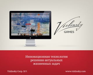 Технология Vislinsky Games