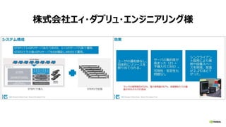 株式会社エィ・ダブリュ・エンジニアリング様
 