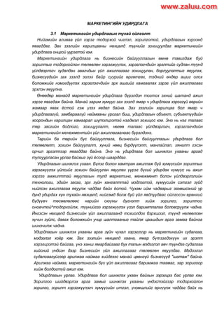 Маркетингийн удирдлага | PDF