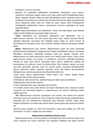 үйлдвэрлэх, хуучныг шинэчлэх.
• Барааны үнэ өндөржвөл хөдөлмөрийн бүтээмжийг дээшлүүлэх, шинэ техник,
технологи нэвтрүүлж зардал хэмнэх гэсэн хоѐр үндсэн зүйлд тулгуурладаг байна.
Манай өнөөгийн нөхцөлд хөдеө аж ахуйн бүтээгдэхүүн эрэлт, хэрэгцээ ихтэй учир
уйлдвэрийн бүтээгдэхүүний илүүдэл гэж одоогоор байхгүй юм. Харян нийлүүлэлтийг
зохион байгуулах явдал чухал юм. Хөдөө аж ахуйн түүхий эдийг боловсруулдаг
үйлдвэрүүдэд үйлдэрлэлййн техңик, технологийг шинэчлэх шаардлага зүй ѐсоор
тавигдаж байна.
Хоёр: Бараа бутээгдэхуйн узэл баримтлал. Тухайн үед ямар бараа чухал байгааг
мэдэрч,түүнд үйлдвэрлэлээ зохицуулах явдал чухал юм
Гурав: Худалдааиы уйл ажиллагааг идэвхжуулэх узэл баримтдал. Энэ нь
маркетингийн зорилгын гол ноѐн оргил буюу амин зүрх, түүний лугшилт болсон
худалдан борлуулах ажиллагаа юМ- Өнөөдер манай хөдөө аж ахуйд түүхий эд
бүтээгдэхүүнээ борлуулах ажцл зохих ѐсоороо явагдаж чадахгүй урсгалаар явагдаж
байна
Дөрөв. Маркетингийн узэл номлол. Маркетингийн ухаан анх үүсэн хөгжихдөө
бүтээгдэхүүний үйлдвэрлэлт, борлуулалтьін чөлөөт өрсөлдөөнийг боосон капиталын
бөөгнөрөл, монополийн ноѐрхол&іг устгахын тулд үүсч хөгжсөн түүхтэй ажээ.
Маркетингийн энэ үндсэн зорилтоос түүний үзэл номлол урган гарчээ. Орчин үеийн
маркетингийн ухааны үзэл номлол нь үйлдвэрлэл, үйлчилгээ, худалдаа арилжааны
талаар аж ахуйн нэгж бүрийн зорьсондоо хүрэх овсгоо, самбаатай ухаалаг үйл
ажиллагааны гол үндэслэл, чиглэл ЙЬ болдог байна. Пүүс, компани, хоршоо, аж ахуйн
нэгж бүр зорьсондоо хүрэхийн тулд зах зээлийн эрэлт, хэрэгцээг өрсөлдөгчөөсөө
байнга урьдчилан мэдэж, худалдан авагчдын хүсэж буй барааг хүргэнхудалдан
борлуулж ашиг, орлогоо цаг үргэлж нэмэгдүүлж байх явдал юм.
Үүнээс урган гарсан маркетингийн таван үндсэн үзэл номлол байдаг байна.
І.Хэрэгцээг хайж олоод түүнийг хангах.
2.Үйлдвэрлэж чадах зүйлийг бус, худалдан борлуулж чадах зүйлийг үйлдвэрлэх.
З.Бараагаа бус хэрэглэгчдээ хайрлах.
4.Таны тааллаар болог гэсэн зарчмаар үйлчилж байх.
5.Та дандаа манай түнш байж байнга үйлчлүүлж байгаарай гэсэн энэрэнгүй сайхан
сэтгэлийн үйл ажиллагаа явуулах нь маркетингийн гол зарчим, хөдлөшгүй дагаж
мөрдөх хууль юм.
Тав: Маркетингийн нийгэм-ѐс суртахууны үзэл номлол. Энэ номлоя бол хамгййн
сүүлд гарч ирсэн үзэл номлол юм. Энэ нь өнеөгийн дэлхий дахинд хурц асуудлууд болон
тавигдаж буй хэт үйлдвэржилт, байгалийн нөөц баялгийн хомсдол, газар, агаар
мандлын бохирдолт, хүн амын асар түргэн өсөлт зэргээс урган гарч ирсэн үзэл номлол
юм.
Дэлхийд анхны тэрбум хүн 1820 онд тоологджээ. Хоѐр дахь тэрбум хүн 1930 онд
тоологдон 110 жидц 1 тэрбум хүн өссен байна.
Маркетингийи удирдлагьш бүтэц, үүрэг
Маркетингийн бүхий л үйл ажиллагаа нь дотоодод хувь хүнээс засгийн газар, олон
улсын түвшинд нэг орноос харилцагч бүх орнуудыг хамарсан маш өргөн хүрээнд
www.zaluu.comwww.zaluu.com
 