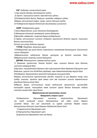 НЭГ. Судалгаа, шинжилгээний үүрэг:
1) Зах зээлийн боломж, багтаамжийг судлах
2) Эрэлт, хэрэгцээний өсөлт, өөрчлөлтийг судлах,
3)Үйлдвэрлэгчдийн бүтэц, байршил, ерсөлдөх чадварыг судлах
4)Бараа, үйлчилгээний төрел, чанар, чиглэл, бүтцийг судлах
5) Үйлдвэрлэлийн өөрийн дотоод үйл ажиллагааны шинжилгээ.
ХОЁР. Үйлдвэрлэлийн уурэг:
1) Шинэ бараа бүтээх, шинэ технологи боловсруулах,
2) Материал-техникийн хангамжийг зохион байгуулах,
3)Өрсөлдөх чадвартай, чанартай бараа үйлдвэрлүүлэх
4) Бараа, үйлчилгээний чиглэсэн тодорхой зорилготой бодлого явуулж, түүнийгээ
байнга шинэчлэж байх,
5)Үнийн уян хатан бодлого явуулах.
ГУРАВ. Удирдлага, хяналтын уурэг:
1)Үйлдвэрлэлийн цаг үеийн болон стратегийн төлөвлөгөө боловсруулж, биелэлтийг
зохион байгуулах
2)Маркетингийн мэдээллийг байнга цуглуулан үр дүнтэй ашиглаж байх,
3)Маркетингийн хяналтыг зохион байгуулах.
ДӨРӨВ. Идэвхжуулэлт, хуваарилалтын уурэг:
1) Бараагаа сурталчлах, баглаа боодол, хаяг, шошгыг байнга сайн байлган
шинэчлэн сайжруулж байх
2)3уучлагч, түншүүдтэйгээ байнгын сайн харилцаатай байж бараагаа борлуулах шат
дамжлага, сувгийг аль болМ бага зардлаар, цеөн дамжлагатайгаар явуулж байх
3)Үйлдвэрлэл, борлуулалтыг эрэлтэнд тулгуурлан зохицуулж байх
4)Бараа, үйлчилгээний сурталчилгаа, реклам, чимэглэл нь уул барааны чанар, хийц
хэлбэр, ашиглах, хэрэглэх арга замыг үнэн зөв тусгасан эсэхийг маркетингийн
удирдлага байнга хянаж байх
5)Өөрийн бараа, үйлчилгээний тухай мэдээллийг хэрэглэгчид, зуучлагчдад,
түншүүдэд хүргэж, түншүүдийн өмнө хүлээсэн үүргээ байнга биелүүлж тэдний
итгэлийг хангаж байх зэрэг болно.
Маркетингийн үйл ажиллагааны зохион
байгуулалт, хамрах хүрээ
Үйлдвэрлэлийн баримжаат чиглэлээс хэрэглэгчдийн баримжаат
зэх зээлд шилжихэд зохион байгуулалтын хэд хэдэн үеийг дамжин
шилждэг байна. Энэ үйл ажиллагаа нь гурван шаттай бөгөөд зохион
байгуулалтын бүтцийн хувьд дараахи байдалтай байна.Үүнд:
1) маркетингийн баримжаат шат
2) борлуулалтын баримжаат шат,
3)хэрэглэгчийн баримжаат шат гэж байна.
www.zaluu.comwww.zaluu.com
 