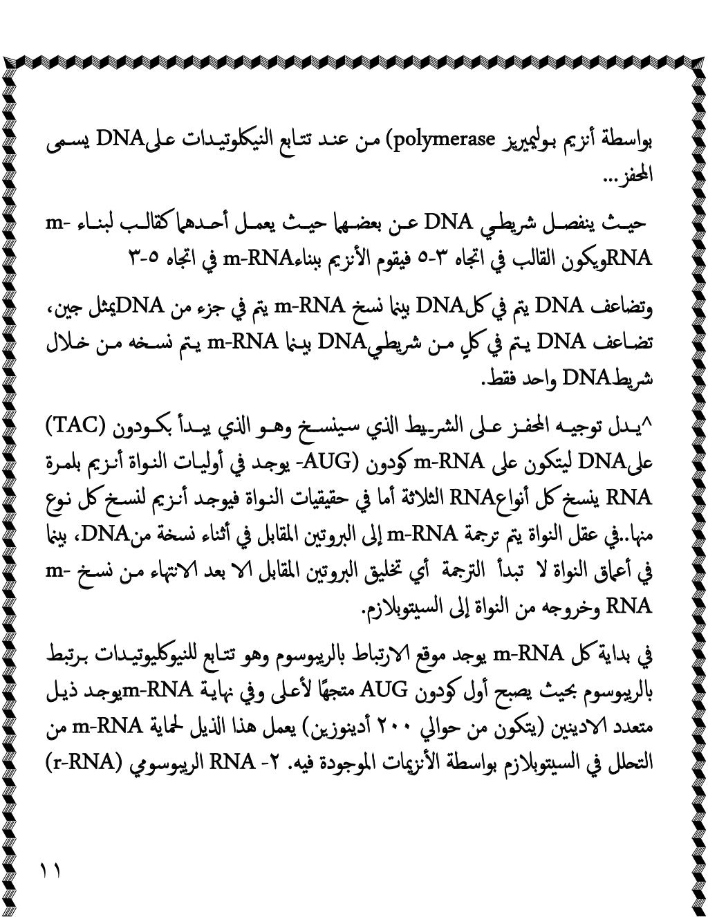 ١١
‫ﳰﲑﺰ‬‫ﺑـﻮ‬ ‫ﺰﱘ‬ٔ ‫اﺳﻄﺔ‬‫ﻮ‬‫ﺑ‬
polymerase
(
‫ـﲆ‬ ‫ﺗﯿـﺪات‬‫ﻮ‬‫ﻨﯿﳫ‬‫ﻟ‬‫ا‬ ‫ﺗﺘـﺎﺑﻊ‬ ‫ﻋﻨـﺪ‬ ‫ﻣـﻦ‬
DNA
‫ﺴـﻤﻰ‬
‫اﶈﻔﺰ‬
...
‫ـﺚ‬...