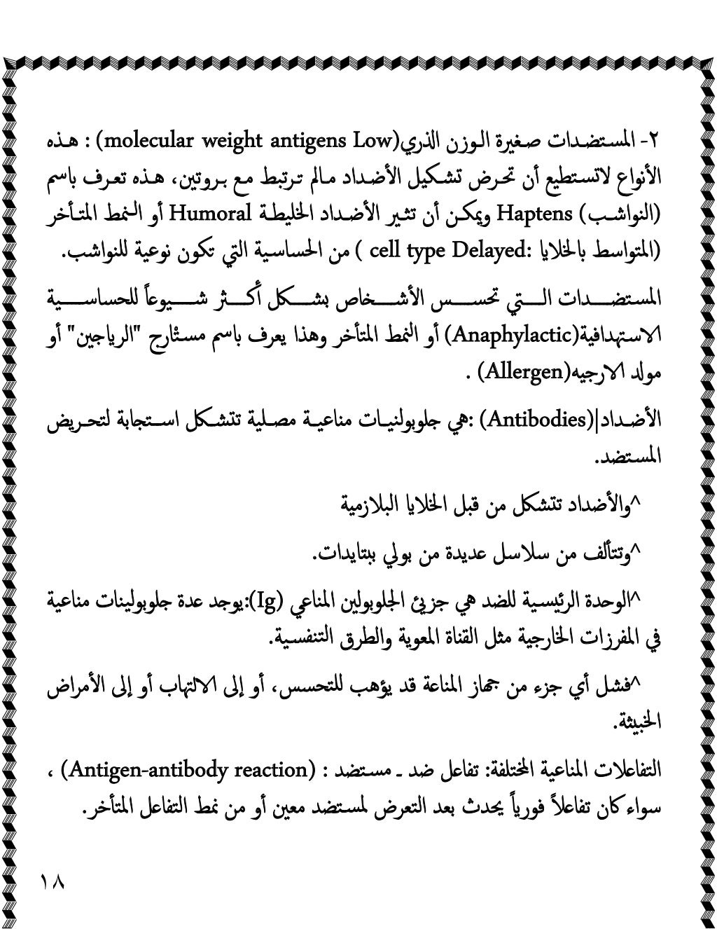 ١٨
٢
-
‫ري‬ ‫ا‬ ‫اﻟـﻮزن‬ ‫ﺻـﻐﲑة‬ ‫ﺴﺘﻀـﺪات‬‫ﳌ‬‫ا‬
)
Low
molecular weight antigens
: (
‫ﻫـﺬﻩ‬
‫ﲢـ‬ ‫ن‬ٔ ‫ﺘﻄﯿﻊ‬‫ﺴ‬‫ﻻ‬ ‫اع‬‫ﻮ‬...