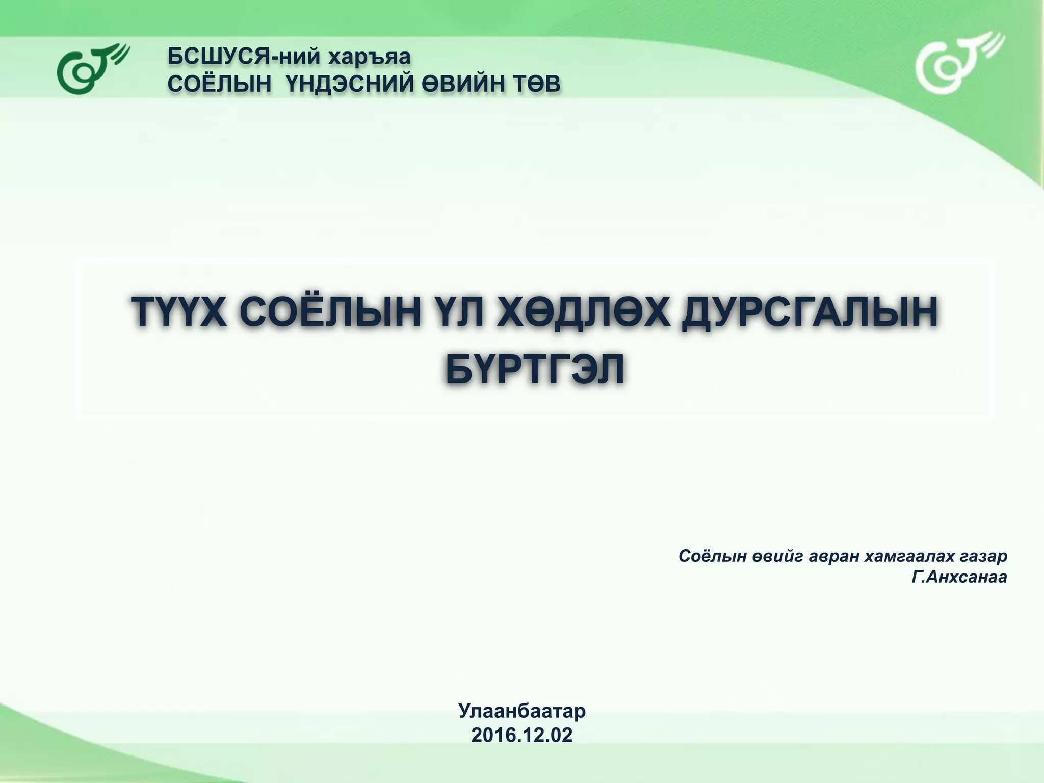 Түүх соёлын үл хөдлөх дурсгалын бүртгэл | PPT