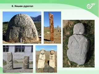 6. Хөшөө дурсгал
 