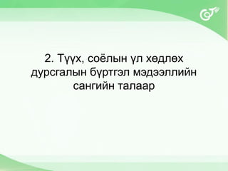 2. Түүх, соёлын үл хөдлөх
дурсгалын бүртгэл мэдээллийн
сангийн талаар
 