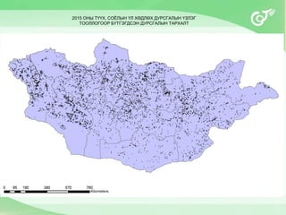 2015 ОНЫ ТҮҮХ, СОЁЛЫН ҮЛ ХӨДЛӨХ ДУРСГАЛЫН ҮЗЛЭГ
ТООЛЛОГООР БҮТГЭГДСЭН ДУРСГАЛЫН ТАРХАЛТ
 