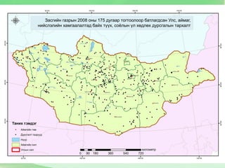 Засгийн газрын 2008 оны 175 дугаар тогтоолоор батлагдсан Улс, аймаг,
нийслэлийн хамгаалалтад байх түүх, соёлын үл хөдлөх дурсгалын тархалт
 
