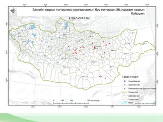 Засгийн газрын тогтоолоор хамгаалалтын бүс тогтоосон 36 дурсгалт газрын
байршил
 