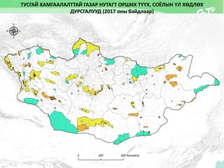 ТУСГАЙ ХАМГААЛАЛТТАЙ ГАЗАР НУТАГТ ОРШИХ ТҮҮХ, СОЁЛЫН ҮЛ ХӨДЛӨХ
ДУРСГАЛУУД (2017 оны байдлаар)
 