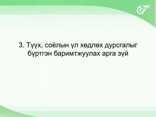 3. Түүх, соёлын үл хөдлөх дурсгалыг
бүртгэн баримтжуулах арга зүй
 