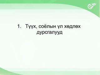 1. Түүх, соёлын үл хөдлөх
дурсгалууд
 