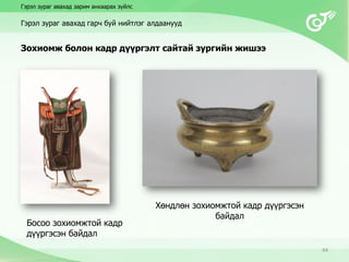 Босоо зохиомжтой кадр
дүүргэсэн байдал
Зохиомж болон кадр дүүргэлт сайтай зургийн жишээ
44
Хөндлөн зохиомжтой кадр дүүргэсэн
байдал
Гэрэл зураг авахад зарим анхаарах зүйлс
Гэрэл зураг авахад гарч буй нийтлэг алдаанууд
 