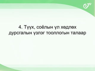 4. Түүх, соёлын үл хөдлөх
дурсгалын үзлэг тооллогын талаар
 