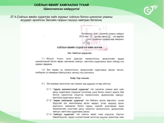 Журам
СОЁЛЫН ӨВИЙГ ХАМГААЛАХ ТУХАЙ
/Шинэчилсэн найруулга/
27.4.Соёлын өвийн судалгаа хийх журмыг соёлын болон шинжлэх ухааны
асуудал эрхэлсэн Засгийн газрын гишүүн хамтран батална.
 