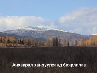 Анхаарал хандуулсан таньд баярлалаа
Соёлын өвийн төв
вебсайт: www.monheritage.mn
Анхаарал хандуулсанд баярлалаа
 