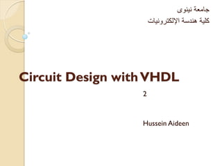 Circuit Design withVHDL
2
Hussein Aideen
‫نينوى‬ ‫جامعة‬
‫اإللكترونيات‬ ‫هندسة‬ ‫كلية‬
 