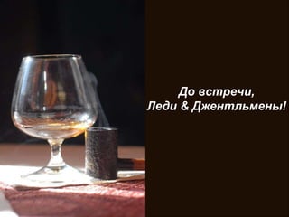 До встречи, Леди & Джентльмены! 