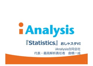 iAnalysis合同会社	
  
代表・最⾼高解析責任者 　倉橋⼀一成	
  

                            1	
 
