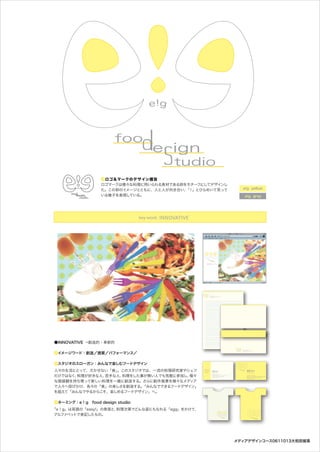 key word : INNOVATIVE




                        e!g food design studio
                        Geijutsu-no-mori 1, Minami-ku, Sapporo 005-0864
                        phone 011-123-3567 fax 011-123-4567
                        office@easy-eg.co.jp




                                       e!g food design studio
                                       Geijutsu-no-mori 1, Minami-ku, Sapporo 005-0864
                                       phone 011-123-3567 fax 011-123-4567
                                       office@compass.co.jp




                                                                                                    e!g food design studio
                                                                                                    Geijutsu-no-mori 1, Minami-ku, Sapporo 005-0864
                                                                                                    phone 011-123-3567 fax 011-123-4567
                                                                                                    office@easy-eg.co.jp




                                                                                                                      Ar t D irec tor
                                                  Ar t D i re c to r


                                                  GEIMORI Hanak o                                                     GEIMORI Hanak o

                                                  e!g food design studio
                                                  Geijutsu-no-mori 1, Minami-ku, Sapporo 005-0864                     e!g food design studio
                                                  phone 011-123-3567 fax 011-123-4567                                 Geijutsu-no-mori 1, Minami-ku, Sapporo 005-0864
                                                  office@easy-eg.co.jp                                                phone 011-123-3567 fax 011-123-4567
                                                                                                                      office@easy-eg.co.jp
 