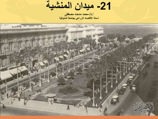 21-‫المنشية‬ ‫ميدان‬
‫أ‬.‫د‬/‫مصطفى‬ ‫مدحت‬ ‫محمد‬
‫المنوفية‬ ‫بجامعة‬ ‫الزراعي‬ ‫االقتصاد‬ ‫أستاذ‬
 