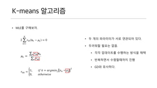 K-means ????
? MLE? ????.
??? = 1, ?? ? = ?????? ? ? ? ? ? ?
2
0, ?????????
? ? ?? ????? ?? ???? ??.
? ???? ??? ??.
? ?? ????? ???? ??? ??
? ????? ?????? ??
? GD? ????.
 