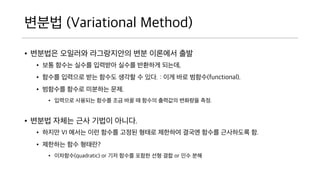 ??? (Variational Method)
? ???? ???? ?????? ?? ???? ??
? ?? ??? ??? ???? ??? ???? ???,
? ??? ???? ?? ??? ??? ? ??. : ?? ?? ???(functional).
? ???? ??? ???? ??.
? ???? ???? ??? ?? ?? ? ??? ???? ???? ??.
? ??? ??? ?? ??? ???.
? ??? VI ??? ?? ??? ??? ??? ???? ??? ??? ????? ?.
? ???? ?? ????
? ????(quadratic) or ?? ??? ??? ?? ?? or ?? ??
 