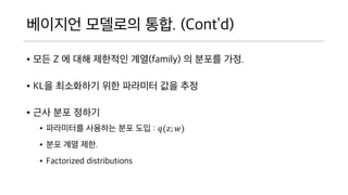???? ???? ??. (Contd)
? ?? Z ? ?? ???? ??(family) ? ??? ??.
? KL? ????? ?? ???? ?? ??
? ?? ?? ???
? ????? ???? ?? ?? : ?(?; ?)
? ?? ?? ??.
? Factorized distributions
 