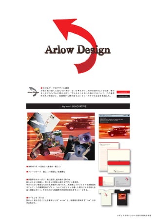 ●ロゴ＆マークのデザイン趣旨
          力強く真っ直ぐに進んでいきたいという考えから、矢印を掠れたような荒い筆の
                                                                                                                                                                      Arlow Design RED
          タッチでシンプルに書き上げた。下から上へと捻った形にすることで、この事務
          所のもつ奇抜さと、低価格から請け負うというリーズナブルな点を表現した。                                                                                                                      Arlow Design BLACK




                           key word : INNOVATIVE




                                                   Arlow Design
                                                   Geijutsu-no-mori 1, Minami-ku, Sapporo 005-0864
                                                   phone 011-123-3567 fax 011-123-4567
                                                   o ce@arlow.co.jp




                                                       Arlow Design
                                                       Geijutsu-no-mori 1, Minami-ku, Sapporo 005-0864
                                                       phone 011-123-3567 fax 011-123-4567
                                                       o ce@arlow.co.jp




●INNOVATIVE →活発な・躍進的・新しい
                                                                                                                                             Arlow Design



●イメージワード：激しい／奇抜な／大規模な
                                                                                                                                             Geijutsu-no-mori 1, Minami-ku, Sapporo 005-0864
                                                                                                                                             phone 011-123-3567 fax 011-123-4567
                                                                                                                                             o ce@arlow.co.jp




●事務所のスローガン：常に変革し進み続けるArlow
                                                                                                                                            Art Director



新しいことに挑戦し、常に自らを変革し続けるデザイン事務所。
                                                           Art Director
                                                           丸子 千晶                                                                            丸子 千晶
                                                           MARUKO Chiaki                                                                    MARUKO Chiaki


                                                           Arlow Design                                                                     Arlow Design
                                                           G e i j u t s u - n o - m o r i 1 , M i n a m i - k u , S a p p o r o 005-0864   G e i j u t s u - n o - m o r i 1 , M i n a m i - k u , S a p p o r o 005-0864



今までにない奇抜なものでも積極的に取り入れ、大規模なプロジェクトを多数進め
                                                           phone 011-123-3567 fax 011-123-4567                                              phone 011-123-3567 fax 011-123-4567
                                                           chiaki@arlow.co.jp                                                               chiaki@arlow.co.jp




ることで、この事務所のデザイン、ひいてはデザインを通した現代に対する考えを
広く提案していく。そのためにも低価格での仕事の受注をモットーとする。



●ネーミング：Arlow
勢いよく進んで行くことを象徴した矢”arrow”と、低価格を意味する”low”をか
けあわせた。




                                                                                                                                                  メディアデザインコース0611068丸子千晶
 