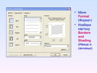 Мени  Format  (Формат) Изабери картицу  Borders and Shading  ( Ивице и сенчење) 