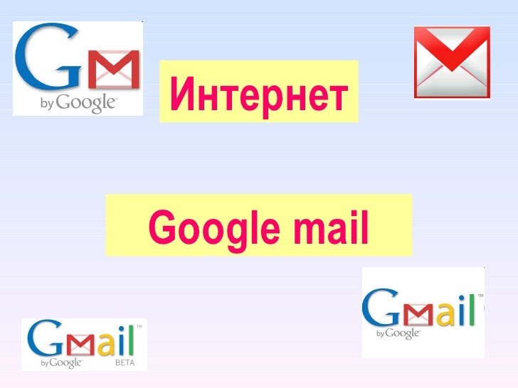 Интернет: Гугл пошта
