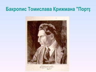 Бакропис Томислава Крижмана "Портрет Петра Коњовића" 