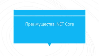 vi stories: миграция на .NET Core Slide 6