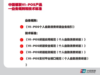 中国银联Vi pos产品体系推介-20120228