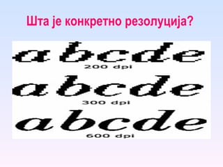 Шта је конкретно резолуција?  