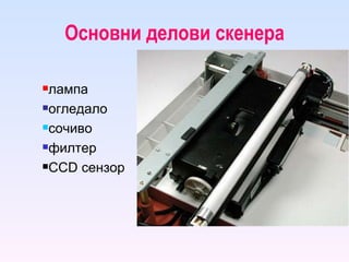 Основни делови скенера лампа огледало сочиво филтер CCD  сензор 