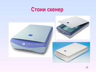 Стони скенер 