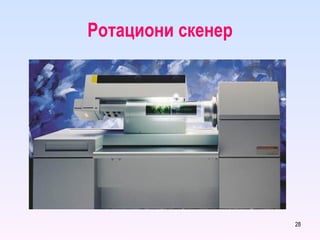 Ротациони скенер 