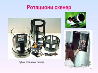 Ротациони скенер Бубањ ротационог скенера 