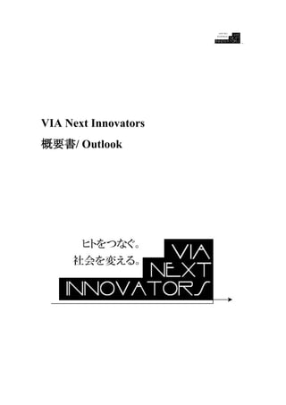 VIA Next Innovators
概要書/ Outlook
 