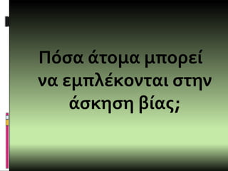 Πόσα άτομα μπορεί
να εμπλέκονται στην
άσκηση βίας;
 