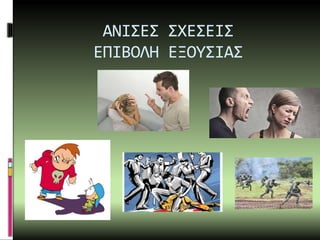 ΑΝΙΣΕΣ ΣΧΕΣΕΙΣ
ΕΠΙΒΟΛΗ ΕΞΟΥΣΙΑΣ
 