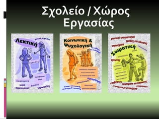 Σχολείο / Χώρος
Εργασίας
 