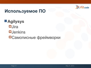 Используемое ПО
Agilysys
Jira
Jenkins
Самописные фреймворки
May 21, 2013Page 17
 