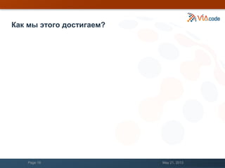Как мы этого достигаем?
May 21, 2013Page 19
 