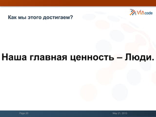Как мы этого достигаем?
May 21, 2013Page 20
Наша главная ценность – Люди.
 