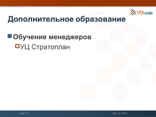 Дополнительное образование
Обучение менеджеров
УЦ Стратоплан
May 21, 2013Page 23
 