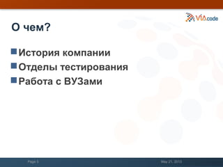 О чем?
История компании
Отделы тестирования
Работа с ВУЗами
May 21, 2013Page 3
 