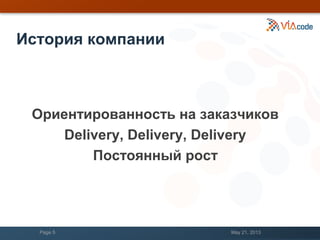 История компании
Ориентированность на заказчиков
Delivery, Delivery, Delivery
Постоянный рост
May 21, 2013Page 5
 